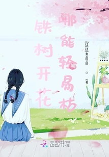 鐵樹開花哪能輕易枯