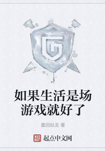 如果生活是場(chǎng)游戲就好了