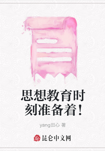 思想教育時(shí)刻準(zhǔn)備著！