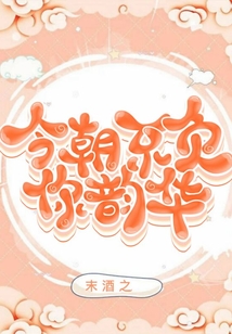 今朝不負你韻華