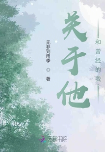 關(guān)于他和曾經(jīng)的我