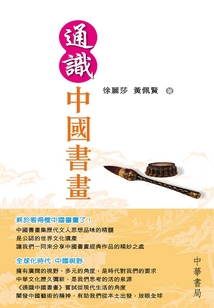 通識中國書畫