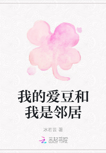 我的愛(ài)豆和我是鄰居