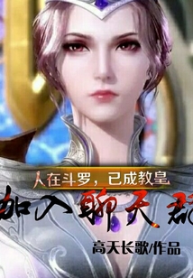 人在斗羅，已成教皇，加入聊天群