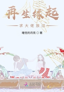 再生緣起：求大佬放過