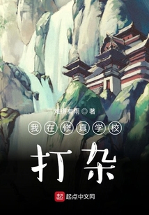 我在修真學(xué)校打雜
