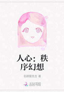 人心：秩序幻想