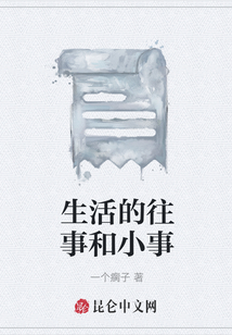 生活的往事和小事