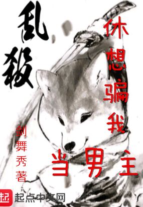 休想骗我当男主在线阅读