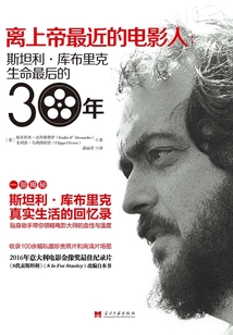 離上帝最近的電影人:斯坦利·庫布里克生命最后的30年
