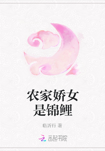 農(nóng)家嬌女是錦鯉