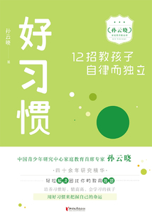 好習(xí)慣：12招教孩子自律而獨(dú)立