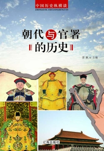 中国历史纵横谈:朝代与官署的历史