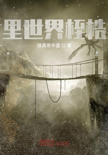 里世界桎梏