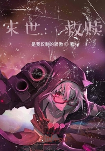 末世：救贖