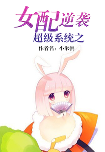 超級系統之女配逆襲