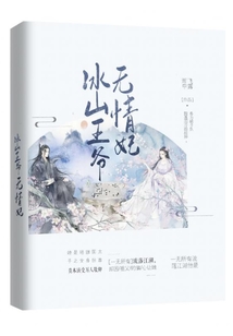 冰山王爺無(wú)情妃