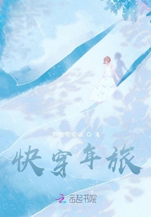 快穿年旅