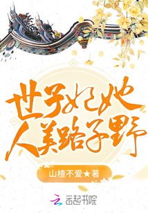 世子妃她人美路子野
