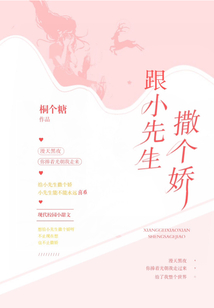 跟小先生撒個嬌