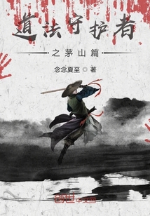 道法守護者之茅山篇