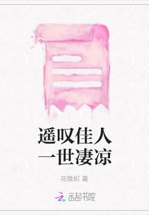 遙嘆佳人一世凄涼