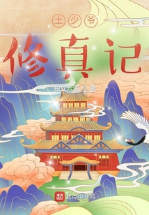 土少爷修真记