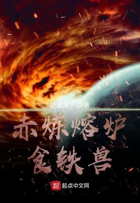 赤炼熔炉食铁兽在线阅读