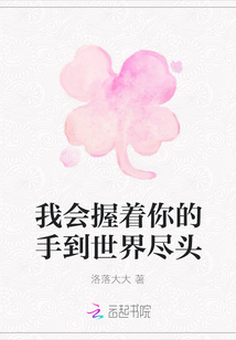 我會握著你的手到世界盡頭
