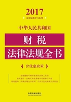 中华人民共和国财税法律法规全书（含优惠政策）（2017年版）