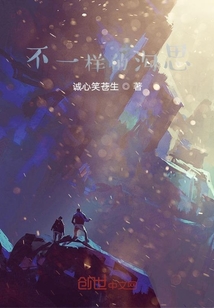 不一樣的溝思
