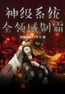 神級(jí)系統(tǒng)全領(lǐng)域制霸