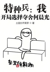 特種兵：我，開局選擇奪舍何晨光