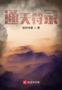 通天符錄