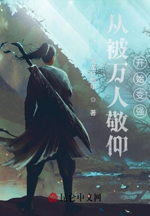 從被萬(wàn)人敬仰開(kāi)始變強(qiáng)