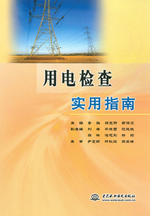 用電檢查實用指南