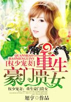 权少宠妻：重生豪门贵女