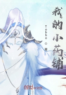 我的小藥鋪