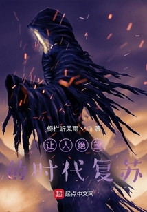 讓人絕望的時(shí)代復(fù)蘇