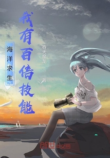 海洋求生：我有百倍技能