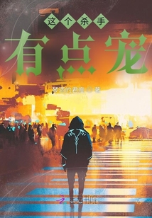 这个杀手有点宠