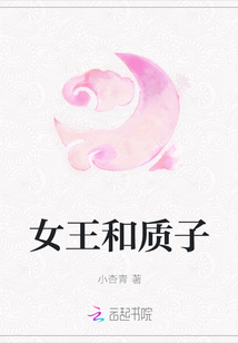 女王和質子