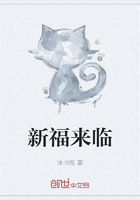 新福來臨在線閱讀
