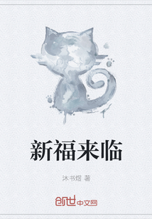 新福來臨