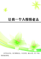 讓我一個人慢慢老去在線閱讀