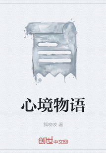 心境物語