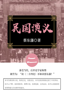 蔡?hào)|藩經(jīng)典歷史小說(shuō):民國(guó)演義(2)