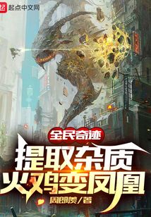 全民奇跡：提取雜質，火雞變鳳凰
