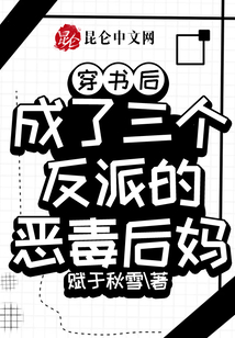 穿書后,成了三個反派的惡毒后媽