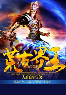 荒古界王
